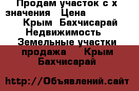 Продам участок с-х значения › Цена ­ 2 000 000 - Крым, Бахчисарай Недвижимость » Земельные участки продажа   . Крым,Бахчисарай